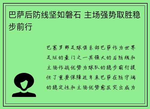 巴萨后防线坚如磐石 主场强势取胜稳步前行