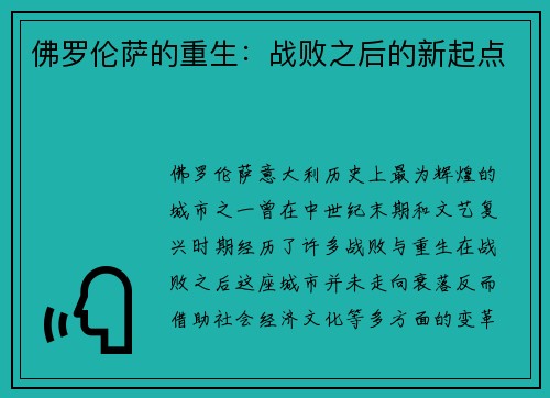 佛罗伦萨的重生：战败之后的新起点