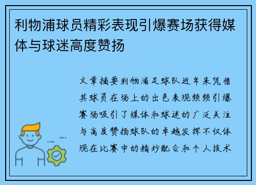 利物浦球员精彩表现引爆赛场获得媒体与球迷高度赞扬