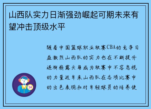 山西队实力日渐强劲崛起可期未来有望冲击顶级水平