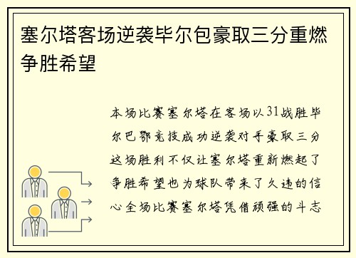 塞尔塔客场逆袭毕尔包豪取三分重燃争胜希望