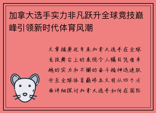 加拿大选手实力非凡跃升全球竞技巅峰引领新时代体育风潮