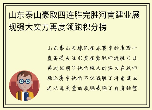 山东泰山豪取四连胜完胜河南建业展现强大实力再度领跑积分榜