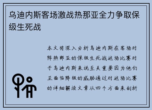乌迪内斯客场激战热那亚全力争取保级生死战