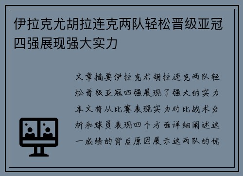 伊拉克尤胡拉连克两队轻松晋级亚冠四强展现强大实力