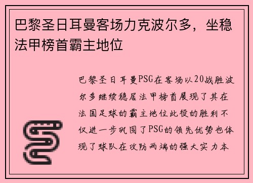 巴黎圣日耳曼客场力克波尔多,坐稳法甲榜首霸主地位 巴黎圣日耳曼客场力克波尔多,坐稳法甲榜首霸主地位