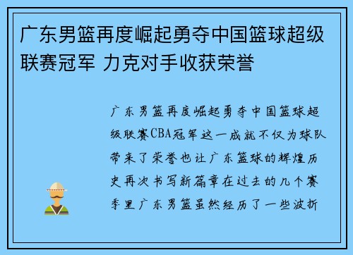 广东男篮再度崛起勇夺中国篮球超级联赛冠军 力克对手收获荣誉