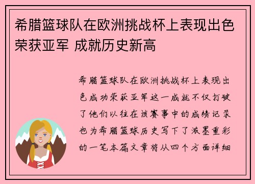 希腊篮球队在欧洲挑战杯上表现出色荣获亚军 成就历史新高 希腊篮球队在欧洲挑战杯上表现出色荣获亚军 成就历史新高