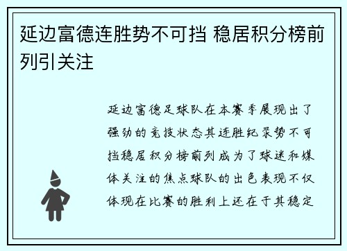 延边富德连胜势不可挡 稳居积分榜前列引关注 延边富德连胜势不可挡 稳居积分榜前列引关注