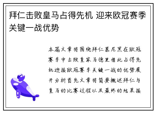 拜仁击败皇马占得先机 迎来欧冠赛季关键一战优势