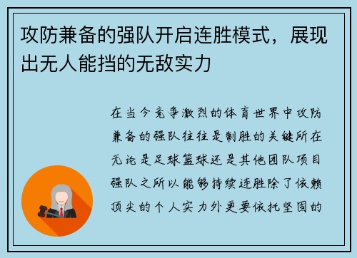 攻防兼备的强队开启连胜模式，展现出无人能挡的无敌实力