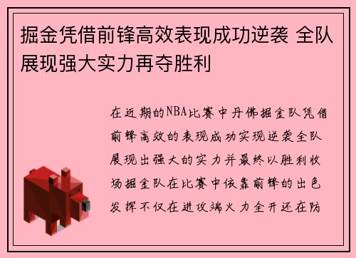 掘金凭借前锋高效表现成功逆袭 全队展现强大实力再夺胜利