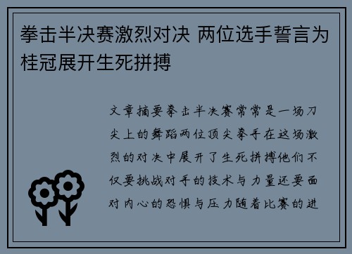 拳击半决赛激烈对决 两位选手誓言为桂冠展开生死拼搏