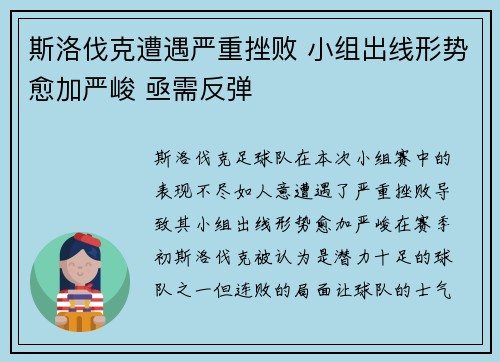 斯洛伐克遭遇严重挫败 小组出线形势愈加严峻 亟需反弹