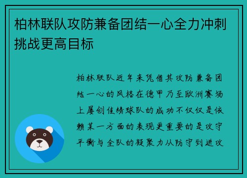 柏林联队攻防兼备团结一心全力冲刺挑战更高目标