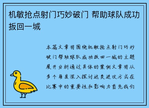 机敏抢点射门巧妙破门 帮助球队成功扳回一城