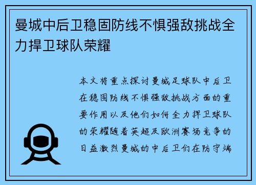 曼城中后卫稳固防线不惧强敌挑战全力捍卫球队荣耀