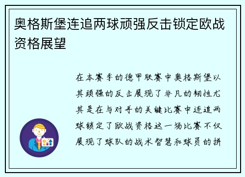 奥格斯堡连追两球顽强反击锁定欧战资格展望