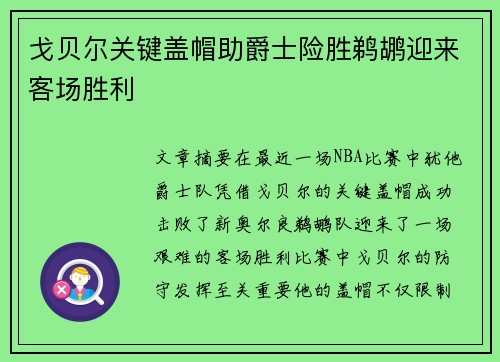戈贝尔关键盖帽助爵士险胜鹈鹕迎来客场胜利