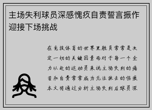 主场失利球员深感愧疚自责誓言振作迎接下场挑战