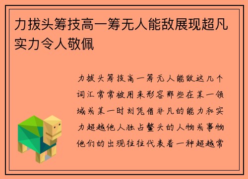 力拔头筹技高一筹无人能敌展现超凡实力令人敬佩