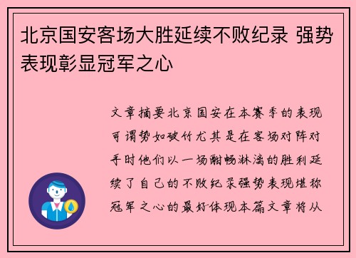 北京国安客场大胜延续不败纪录 强势表现彰显冠军之心