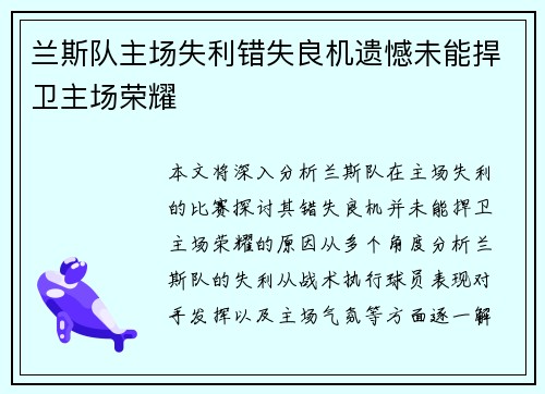 兰斯队主场失利错失良机遗憾未能捍卫主场荣耀