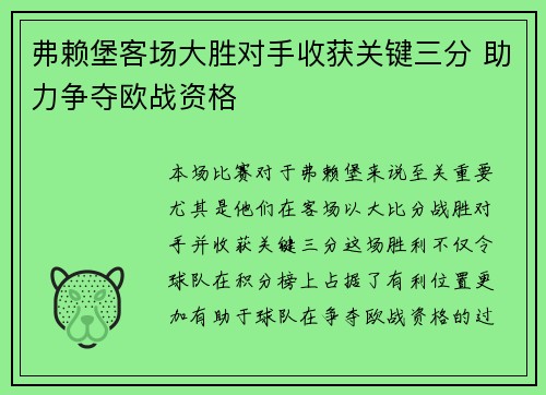 弗赖堡客场大胜对手收获关键三分 助力争夺欧战资格