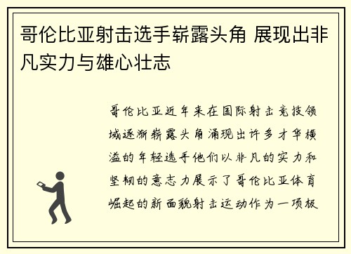 哥伦比亚射击选手崭露头角 展现出非凡实力与雄心壮志