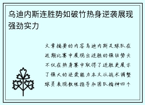 乌迪内斯连胜势如破竹热身逆袭展现强劲实力