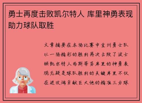 勇士再度击败凯尔特人 库里神勇表现助力球队取胜