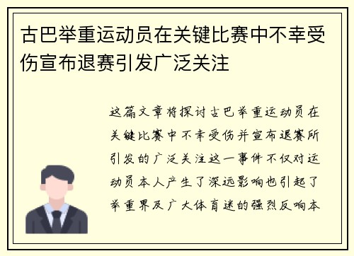 古巴举重运动员在关键比赛中不幸受伤宣布退赛引发广泛关注