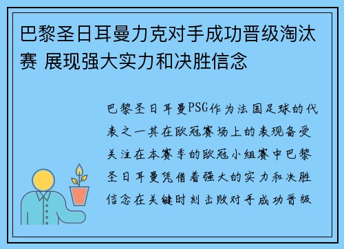巴黎圣日耳曼力克对手成功晋级淘汰赛 展现强大实力和决胜信念
