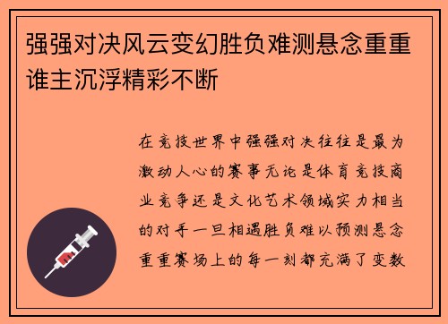 强强对决风云变幻胜负难测悬念重重谁主沉浮精彩不断