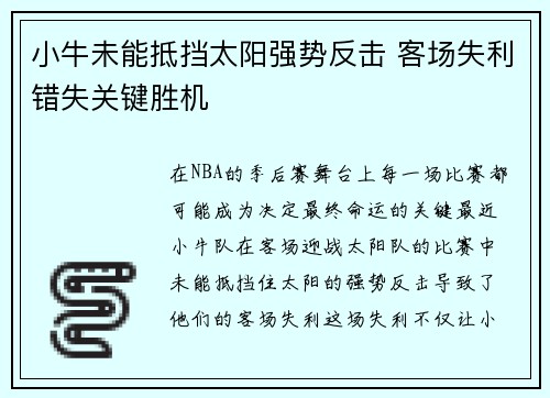 小牛未能抵挡太阳强势反击 客场失利错失关键胜机 小牛未能抵挡太阳强势反击 客场失利错失关键胜机