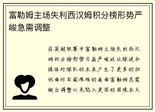 富勒姆主场失利西汉姆积分榜形势严峻急需调整