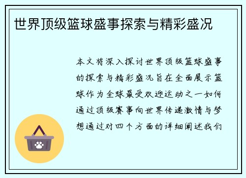 世界顶级篮球盛事探索与精彩盛况