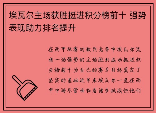 埃瓦尔主场获胜挺进积分榜前十 强势表现助力排名提升