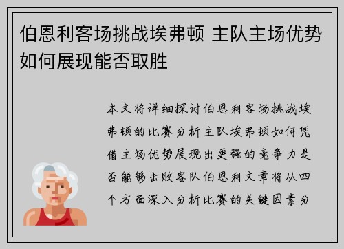 伯恩利客场挑战埃弗顿 主队主场优势如何展现能否取胜