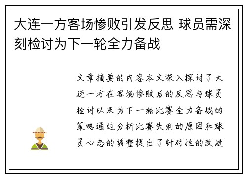 大连一方客场惨败引发反思 球员需深刻检讨为下一轮全力备战
