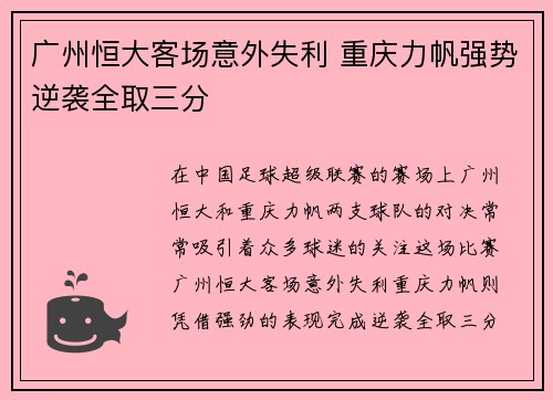 广州恒大客场意外失利 重庆力帆强势逆袭全取三分