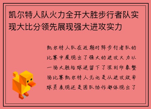 凯尔特人队火力全开大胜步行者队实现大比分领先展现强大进攻实力