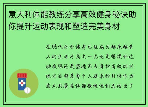 意大利体能教练分享高效健身秘诀助你提升运动表现和塑造完美身材
