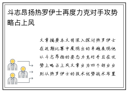 斗志昂扬热罗伊士再度力克对手攻势略占上风