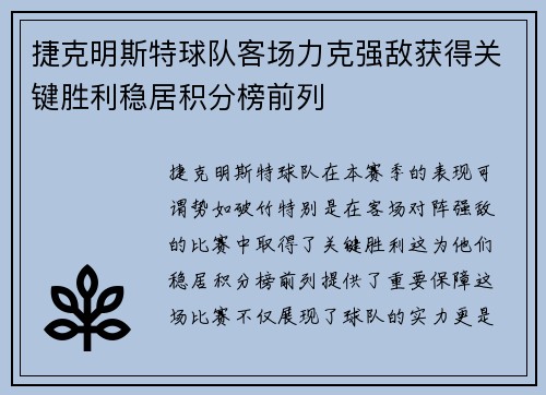 捷克明斯特球队客场力克强敌获得关键胜利稳居积分榜前列