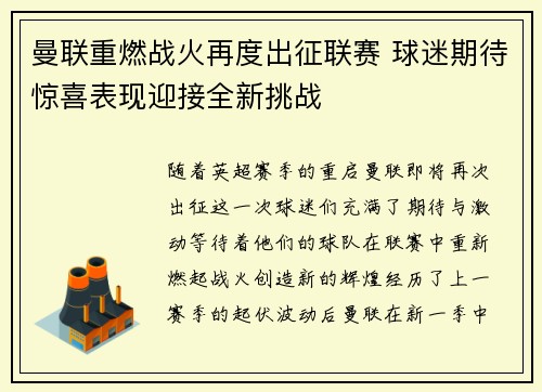 曼联重燃战火再度出征联赛 球迷期待惊喜表现迎接全新挑战