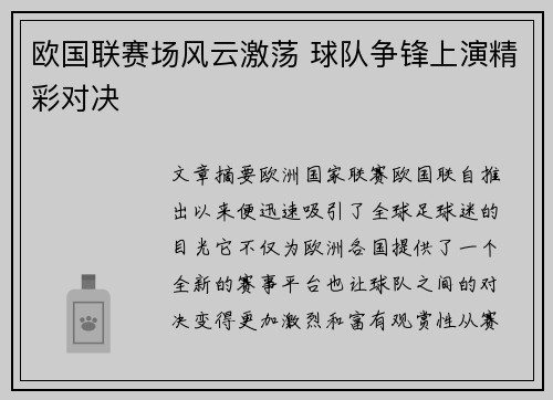 欧国联赛场风云激荡 球队争锋上演精彩对决