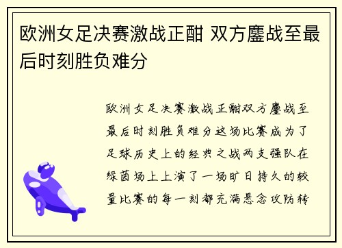 欧洲女足决赛激战正酣 双方鏖战至最后时刻胜负难分