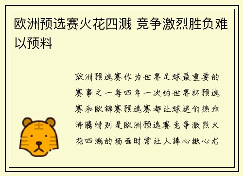 欧洲预选赛火花四溅 竞争激烈胜负难以预料