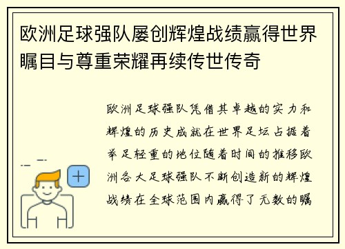 欧洲足球强队屡创辉煌战绩赢得世界瞩目与尊重荣耀再续传世传奇 欧洲足球强队屡创辉煌战绩赢得世界瞩目与尊重荣耀再续传世传奇